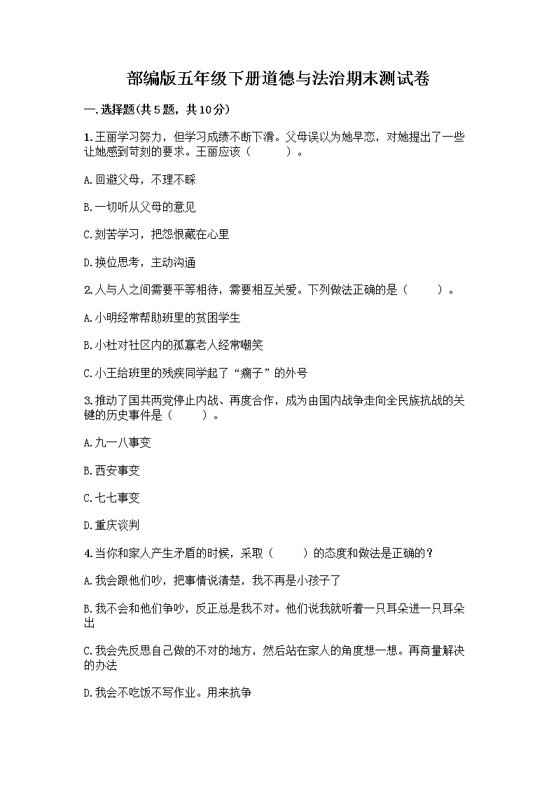 部编版五年级下册道德与法治期末测试卷一套附答案【夺冠】第1页
