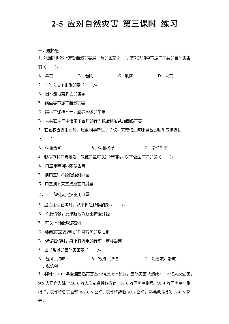2-5 应对自然灾害 第三课时 练习第1页