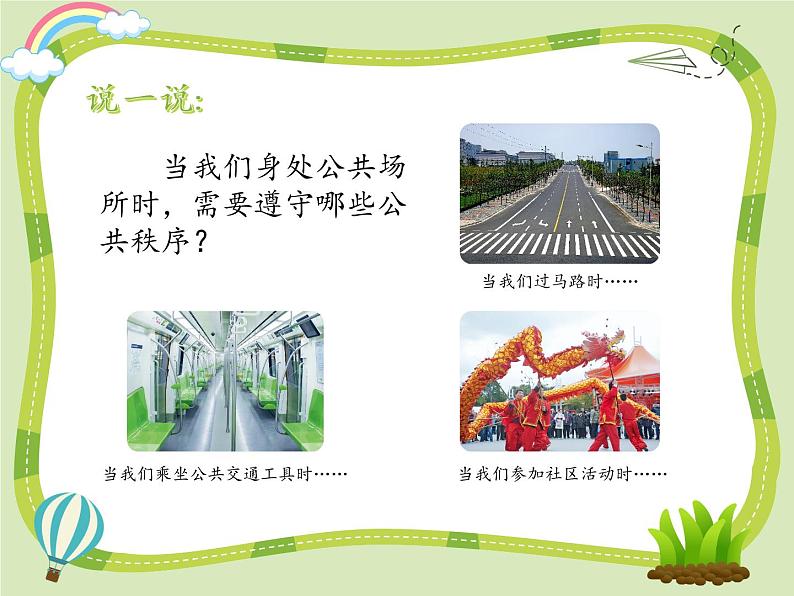 5建立良好的公共秩序课件PPT04