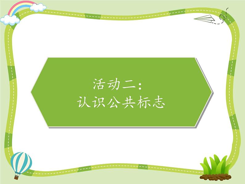 5建立良好的公共秩序课件PPT07