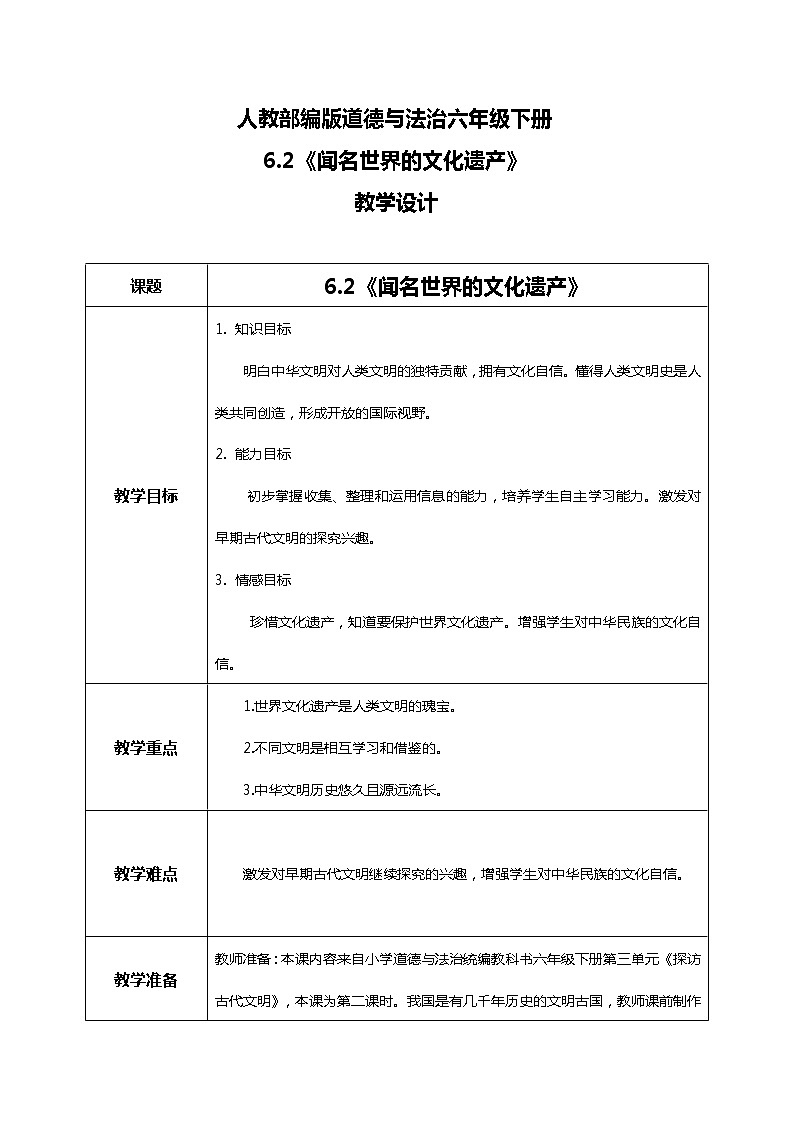 6.2探访古代文明第二课时——闻名世界的文化遗产 课件PPT+教案+练习01