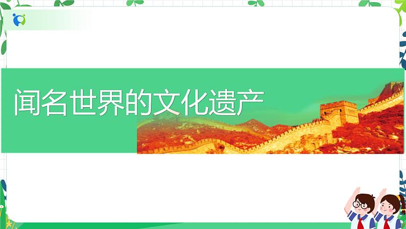 6.2探访古代文明第二课时——闻名世界的文化遗产 课件PPT+教案+练习04