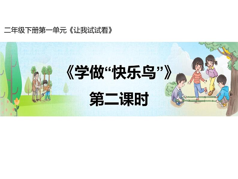 《学做“快乐鸟”》第2课时名师课件第1页