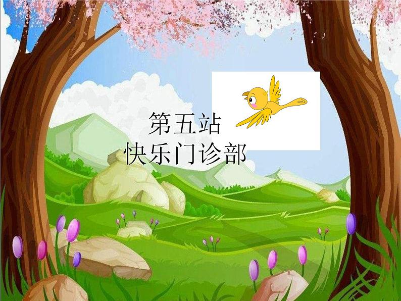 《学做“快乐鸟”》第2课时名师课件第3页