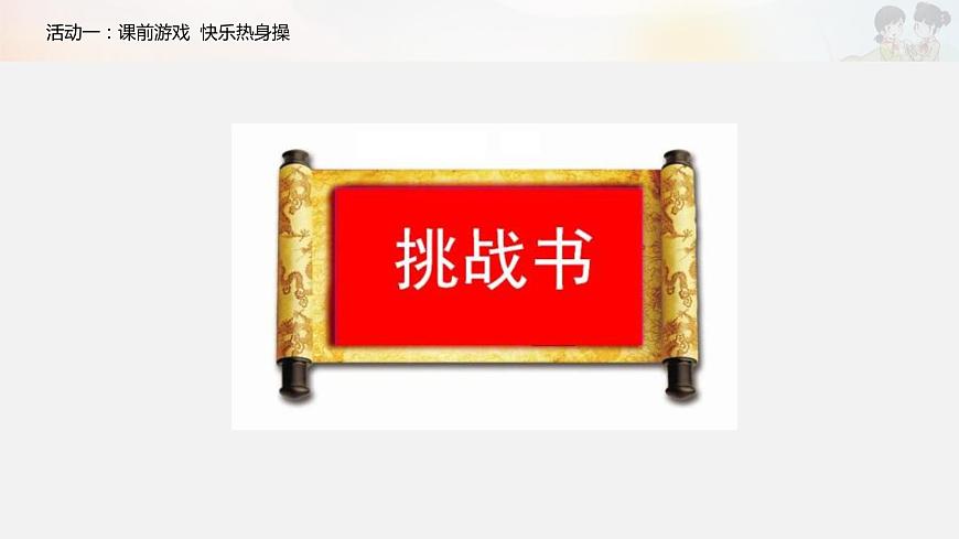 《傳統(tǒng)游戲我會(huì)玩》第一課時(shí)課件第4頁