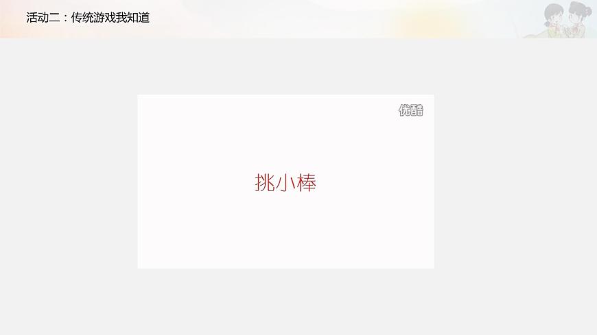 《傳統(tǒng)游戲我會(huì)玩》第一課時(shí)課件第6頁