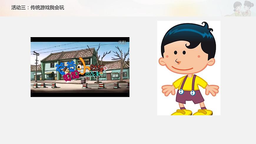 《傳統(tǒng)游戲我會(huì)玩》第一課時(shí)課件第8頁