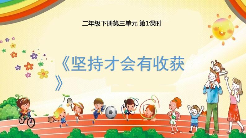 坚持才会有收获 第一课时第1页