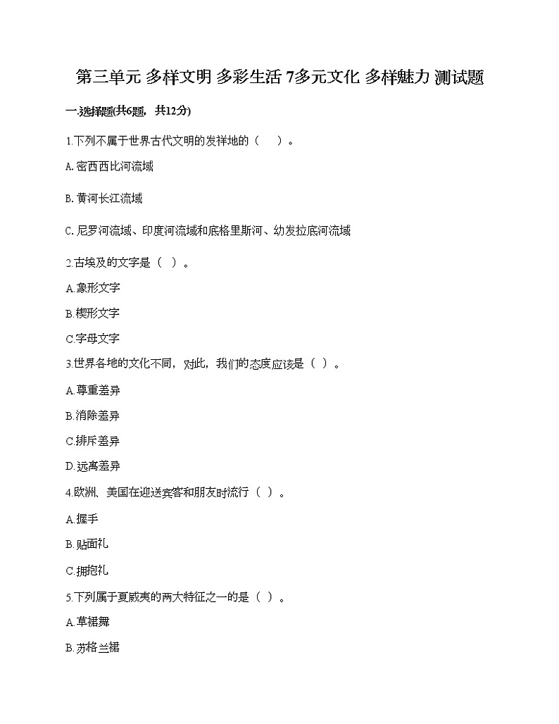 第三单元 多样文明 多彩生活 7多元文化 多样魅力 测试题附答案(B卷)第1页