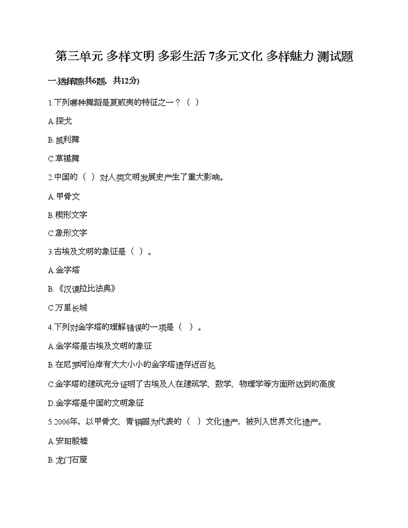 第三单元 多样文明 多彩生活 7多元文化 多样魅力 测试题(夺冠)第1页