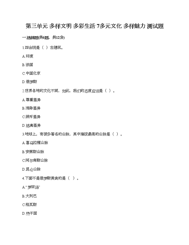 第三单元 多样文明 多彩生活 7多元文化 多样魅力 测试题(达标题)第1页