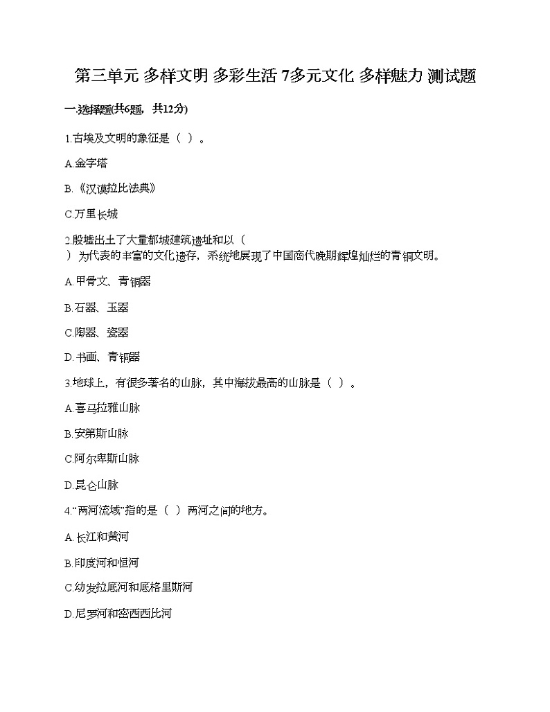 第三单元 多样文明 多彩生活 7多元文化 多样魅力 测试题(典优)01