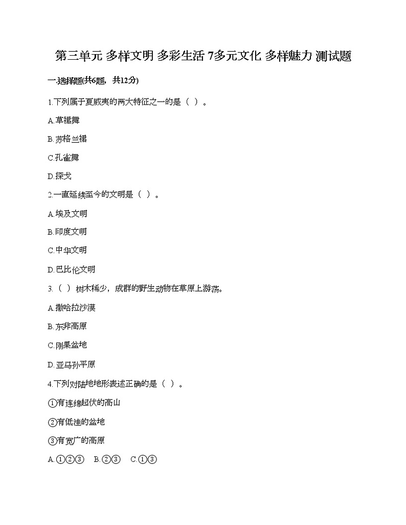 第三单元 多样文明 多彩生活 7多元文化 多样魅力 测试题(名师系列)第1页