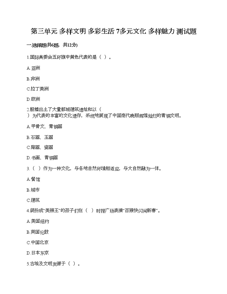 第三单元 多样文明 多彩生活 7多元文化 多样魅力 测试题及答案(全优)第1页