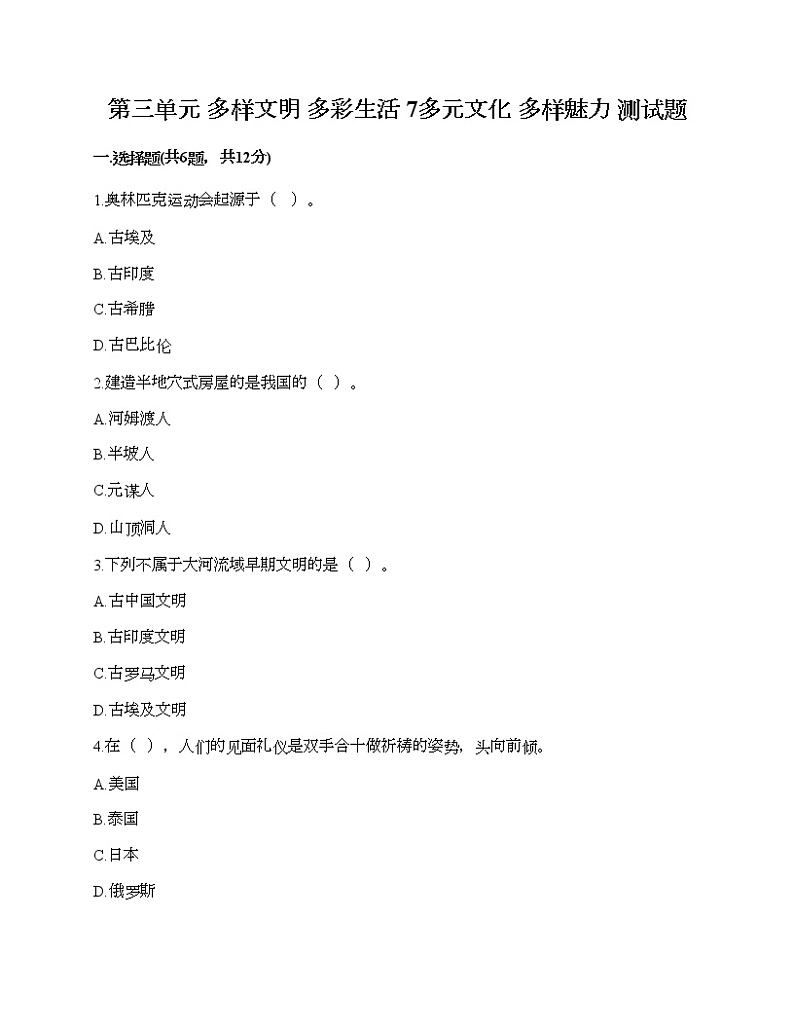 第三单元 多样文明 多彩生活 7多元文化 多样魅力 测试题(预热题)第1页