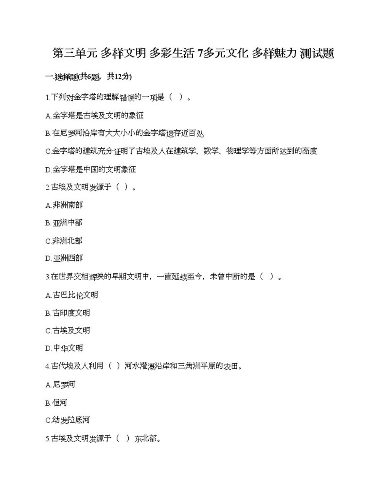第三单元 多样文明 多彩生活 7多元文化 多样魅力 测试题附答案(预热题)第1页