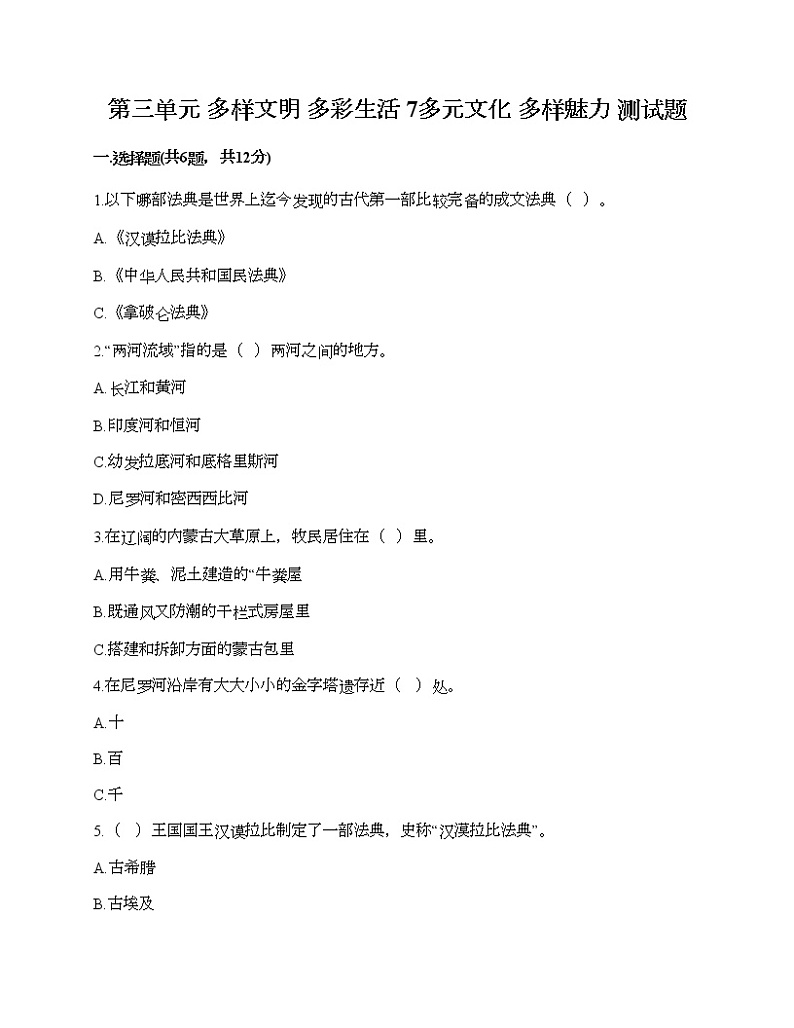 第三单元 多样文明 多彩生活 7多元文化 多样魅力 测试题及答案(基础+提升)第1页