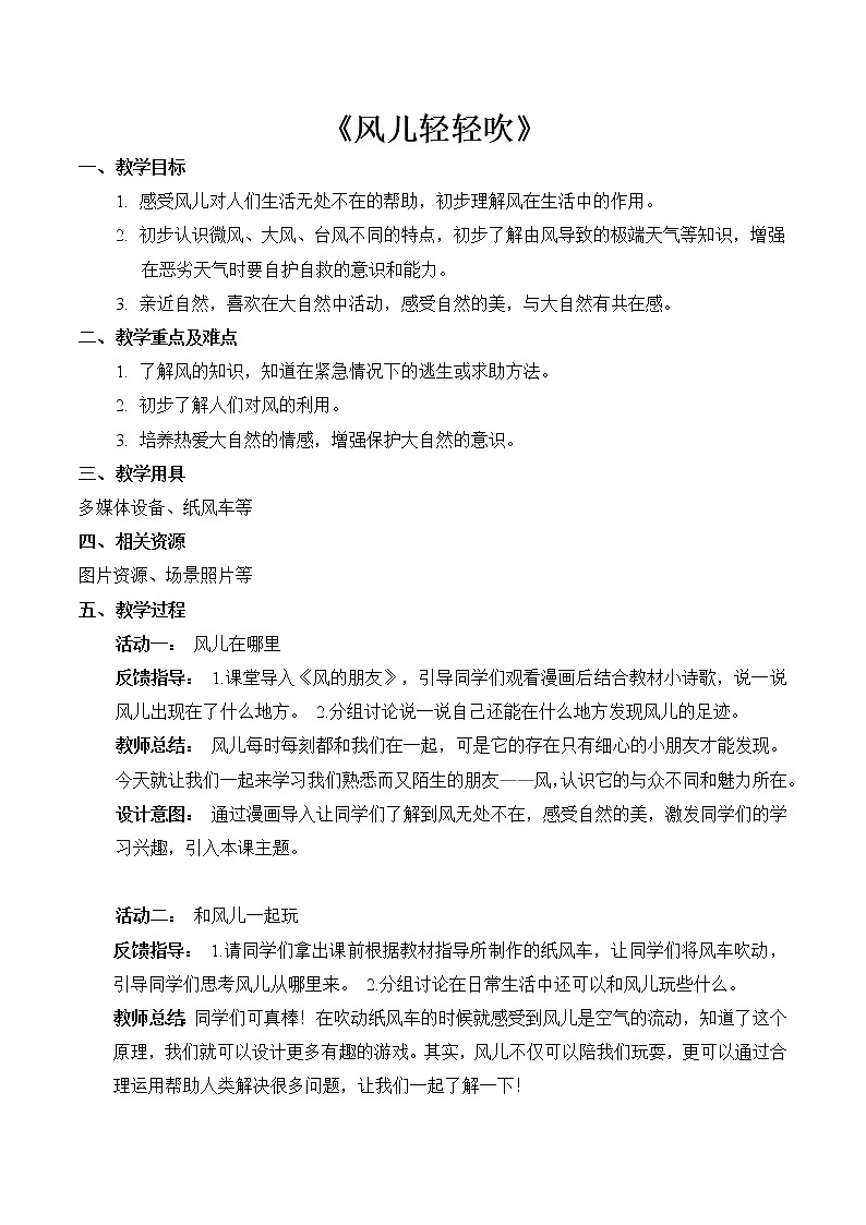 5 风儿轻轻吹(教案) 小学道德与法治人教部编版一年级下册(2021_2022学年)第1页