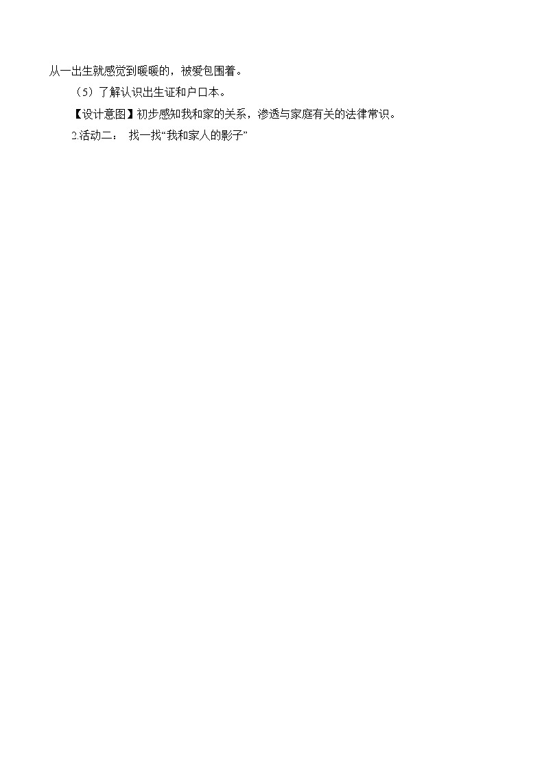 9 我和我的家(教案) 小学道德与法治人教部编版一年级下册(2021_2022学年)第2页