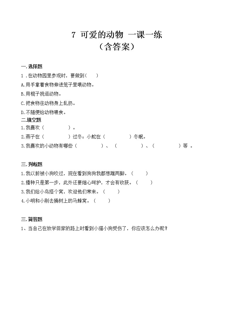 _7 可爱的动物 课时练 小学道德与法治人教部编版一年级下册(2021_2022学年)教案第1页