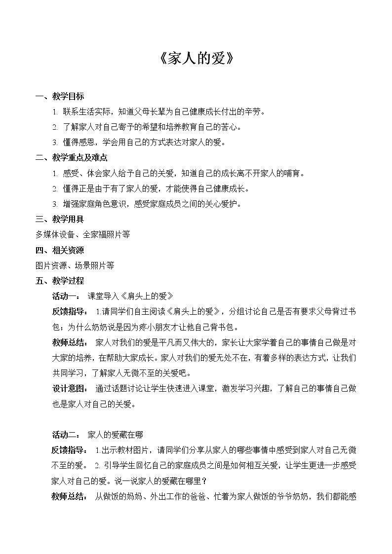 10 家人的爱(教案) 小学道德与法治人教部编版一年级下册(2021_2022学年)第1页