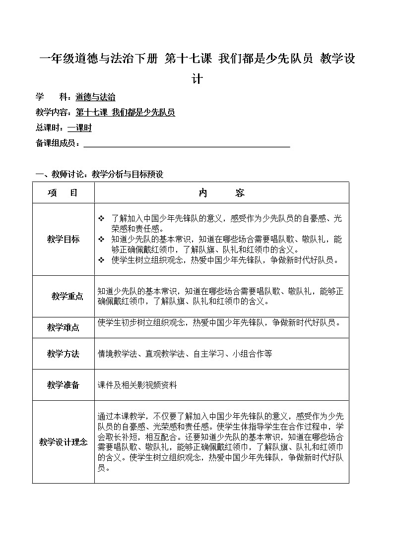 第十七课 我们都是少先队员 教学设计 小学道德与法治人教 部编版一年级下册(2021_2022学年)01