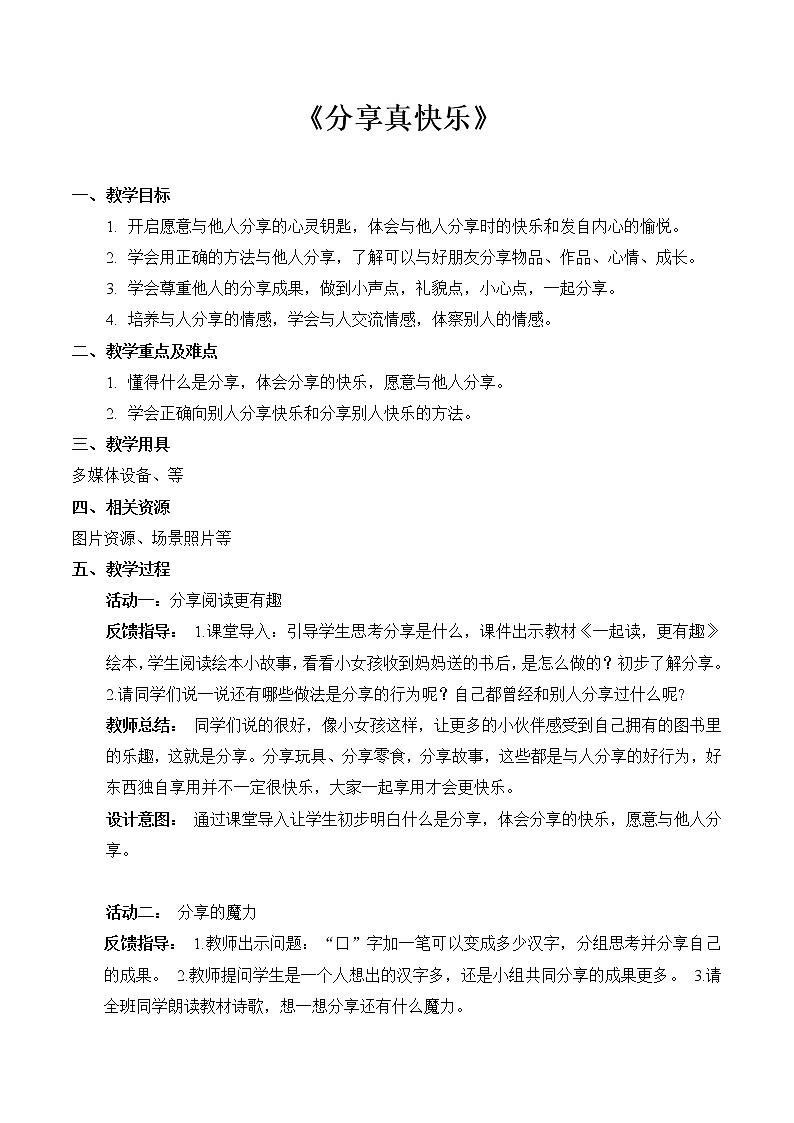 15 分享真快乐(教案) 小学道德与法治人教部编版一年级下册(2021_2022学年)第1页