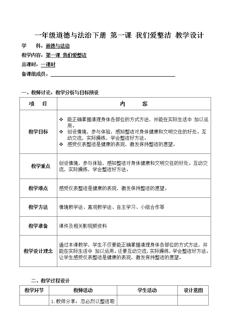 第一课 我们爱整洁 教学设计 小学道德与法治人教 部编版一年级下册（2021_2022学年）01