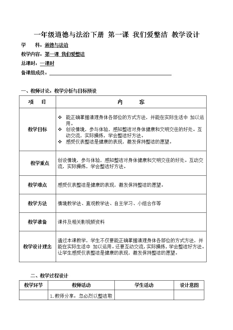 第一课 我们爱整洁 教学设计 小学道德与法治人教 部编版一年级下册(2021_2022学年)第1页