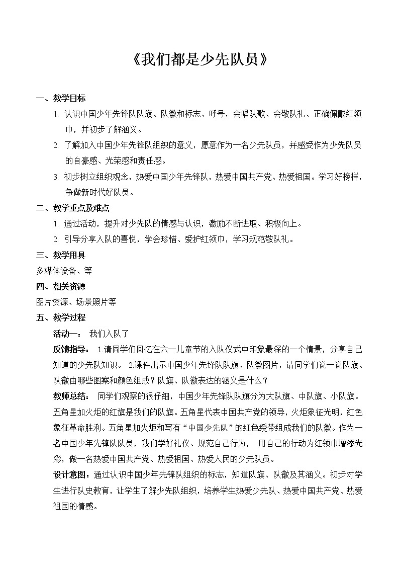 17 我们都是少先队员(教案) 小学道德与法治人教部编版一年级下册(2021_2022学年)01