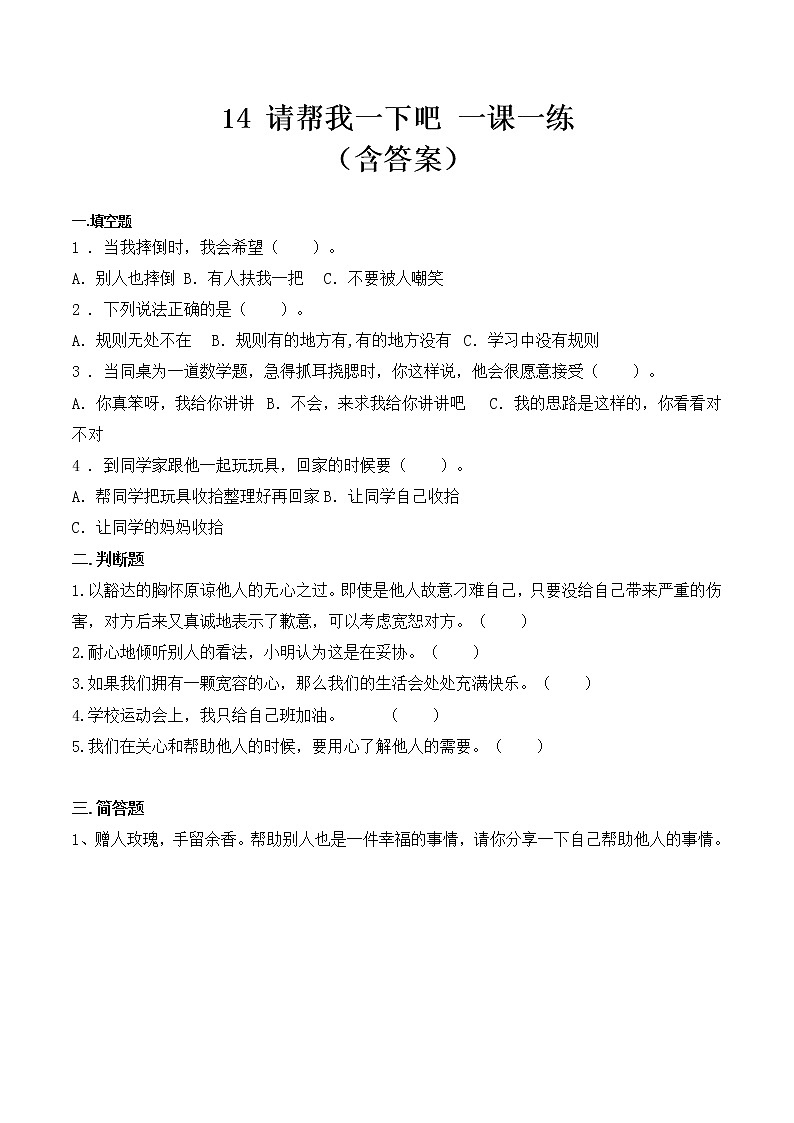 _14 请帮我一下吧 课时练 小学道德与法治人教部编版一年级下册(2021_2022学年)第1页