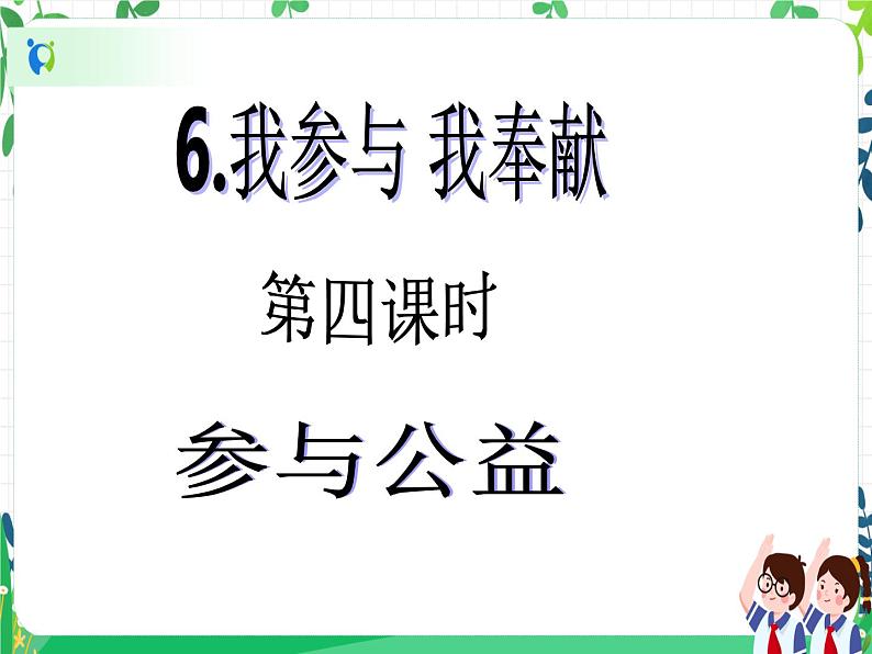 第6课《我参与 我奉献》PPT教学课件(第四课时)+素材+教案教学设计02