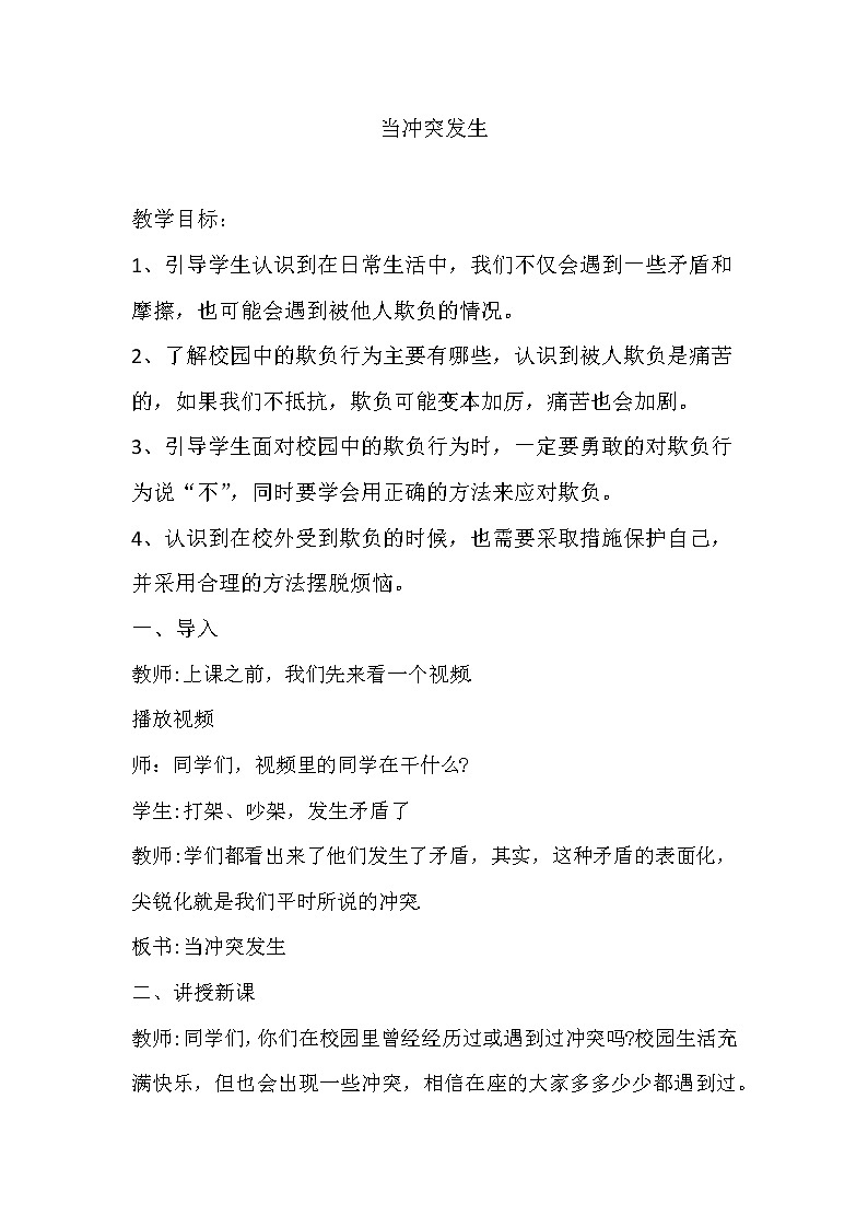 当冲突发生第一课时教案第1页