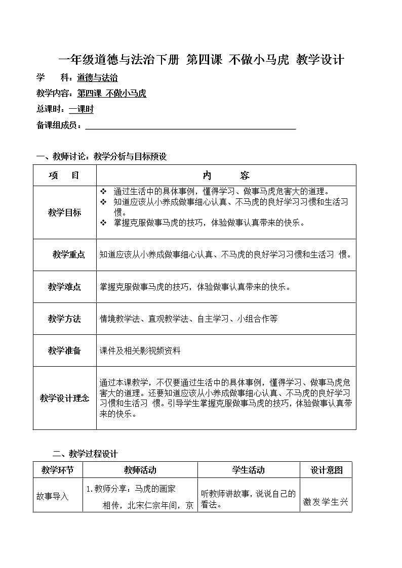 第四课 不做小马虎 教学设计 小学道德与法治人教 部编版一年级下册(2021_2022学年)第1页