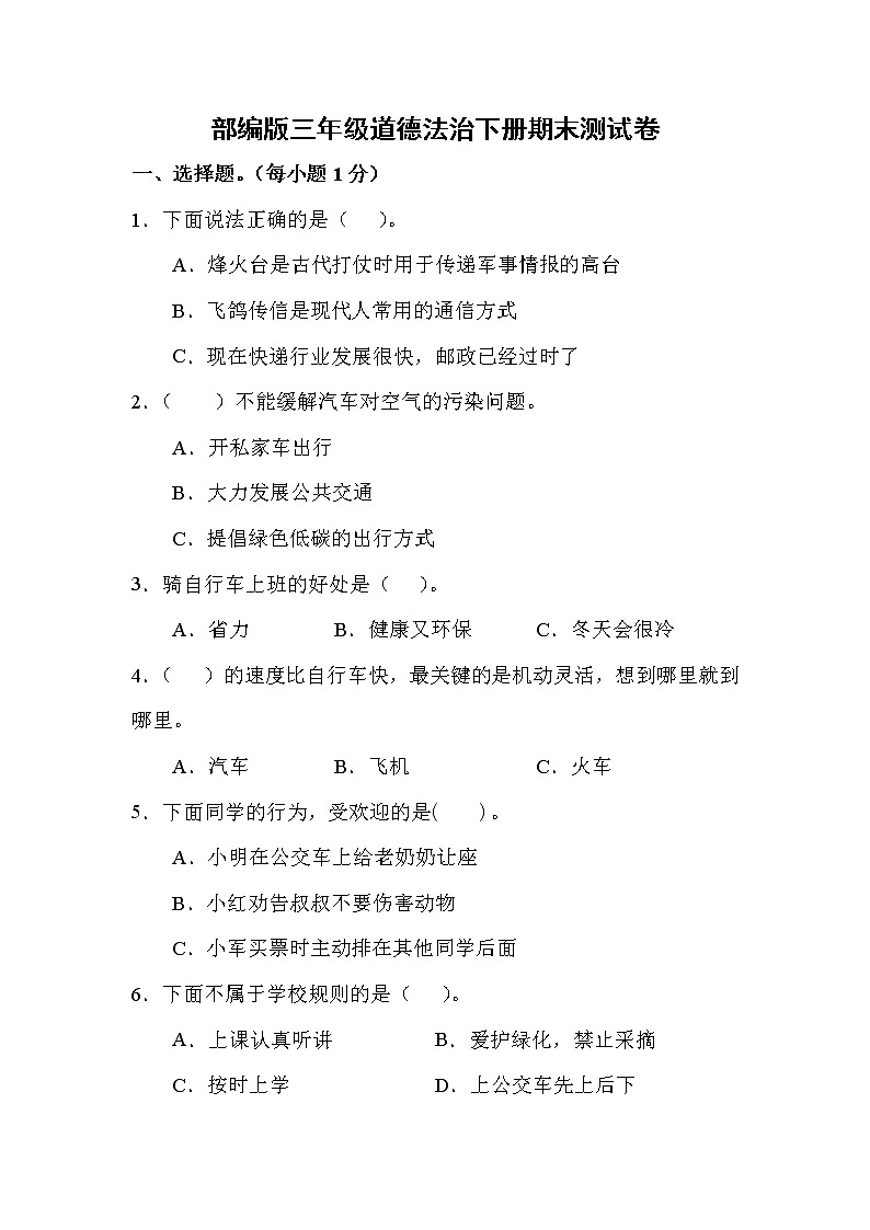 人教版道德与法治三年级下册期末测试题 (2)01