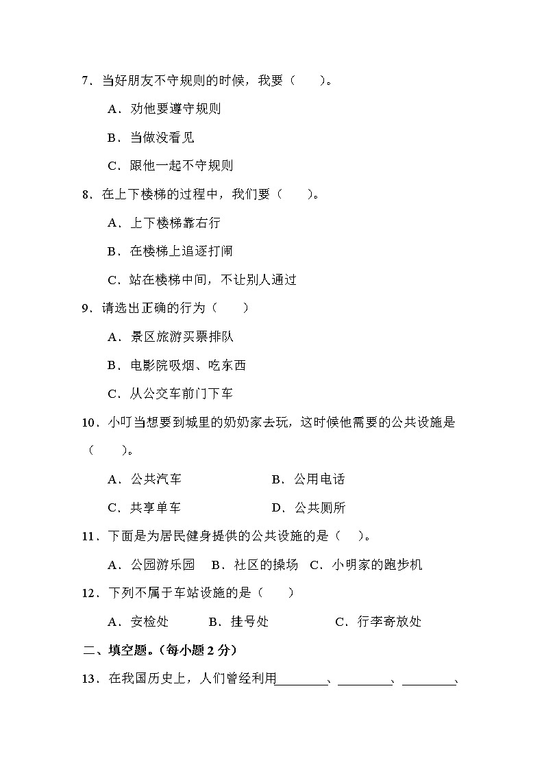 人教版道德与法治三年级下册期末测试题 (2)02