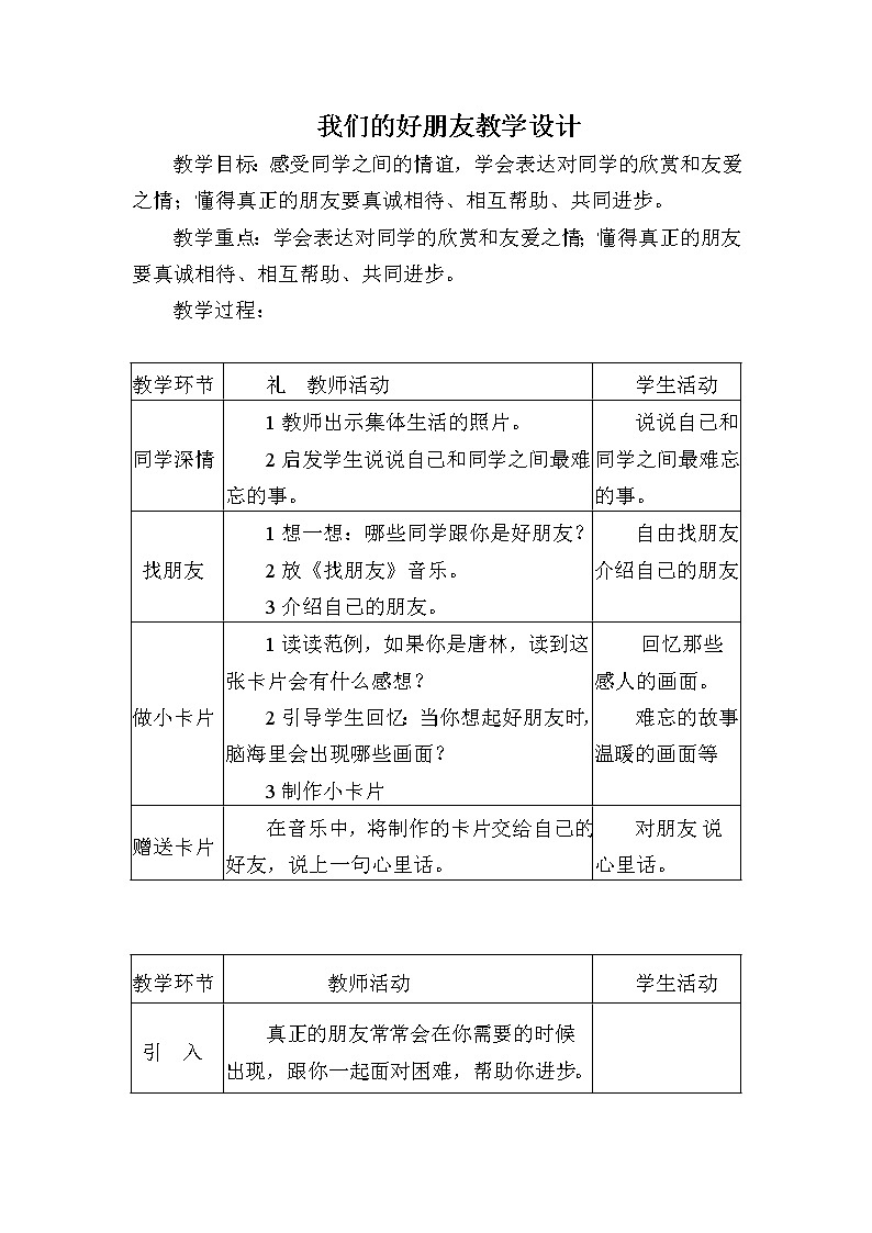 部编版 道德与法治 四年级下册 1 我们的好朋友(1)(教案)第1页