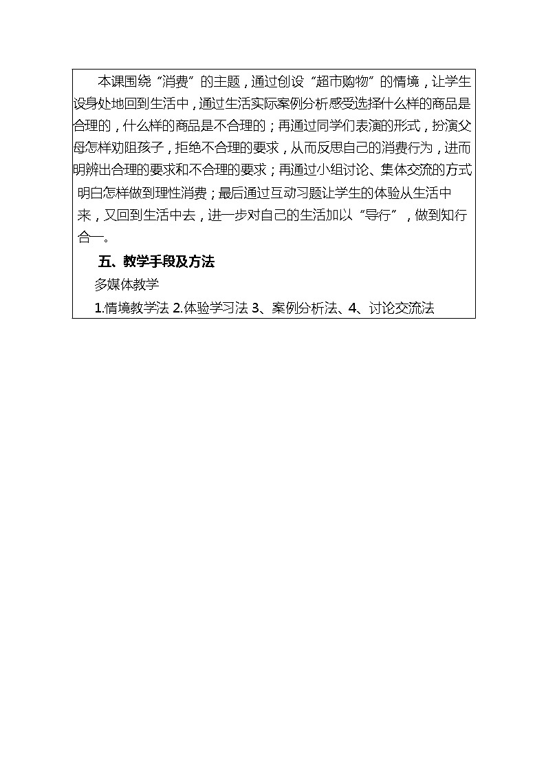 部编版 道德与法治 四年级下册 6 《合理消费》(教案)第2页