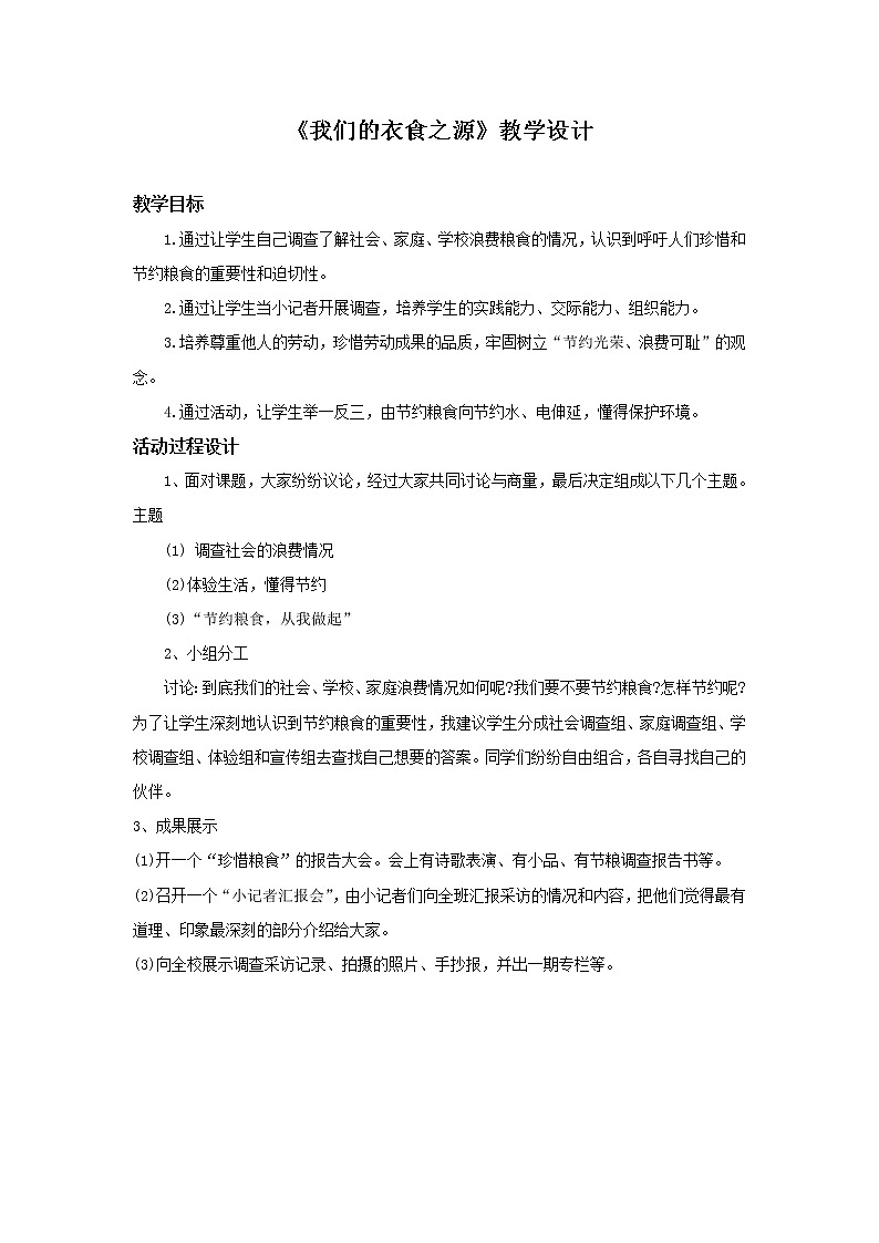 部编版 道德与法治 四年级下册 7 我们的衣食之源(1)(教案)01