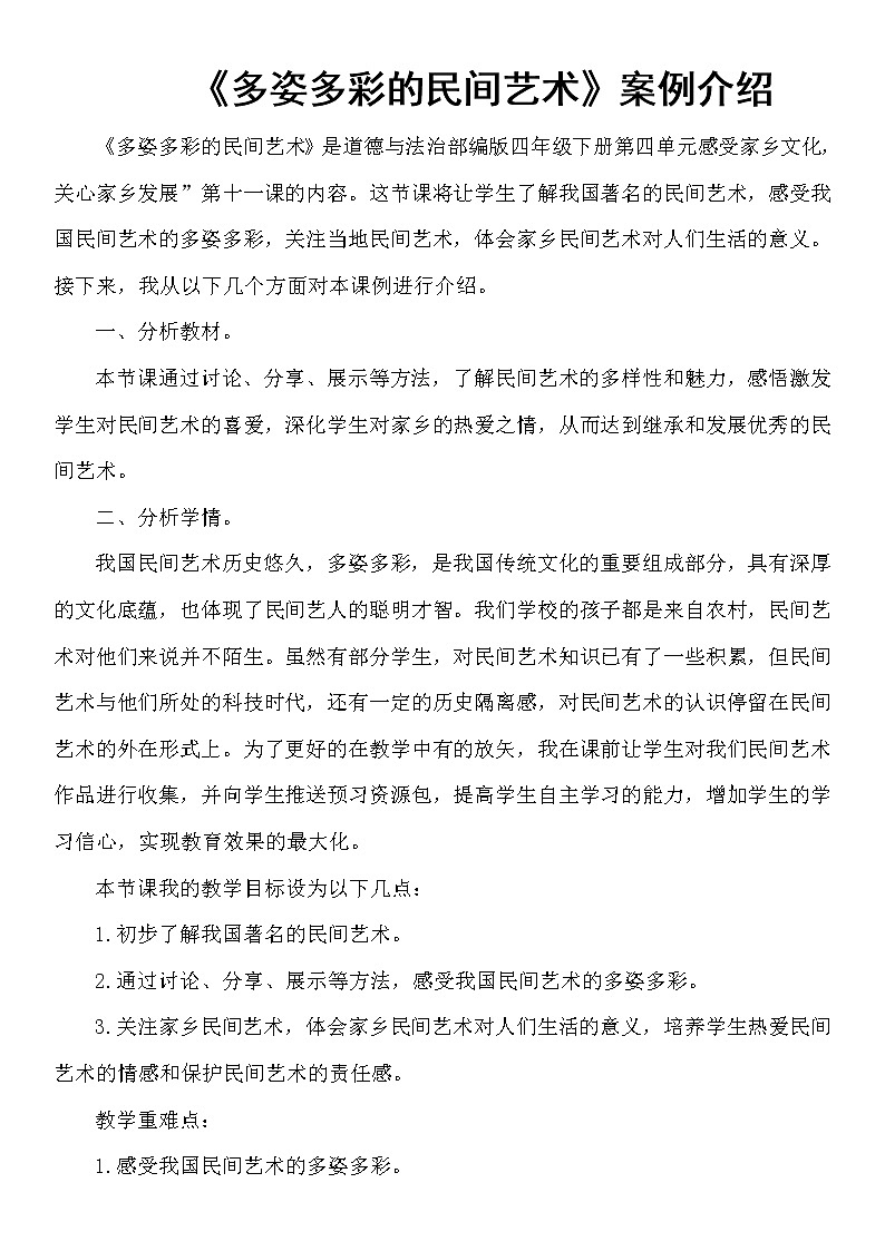 部编版 道德与法治 四年级下册 11 多姿多彩的民间艺术(教案)第1页