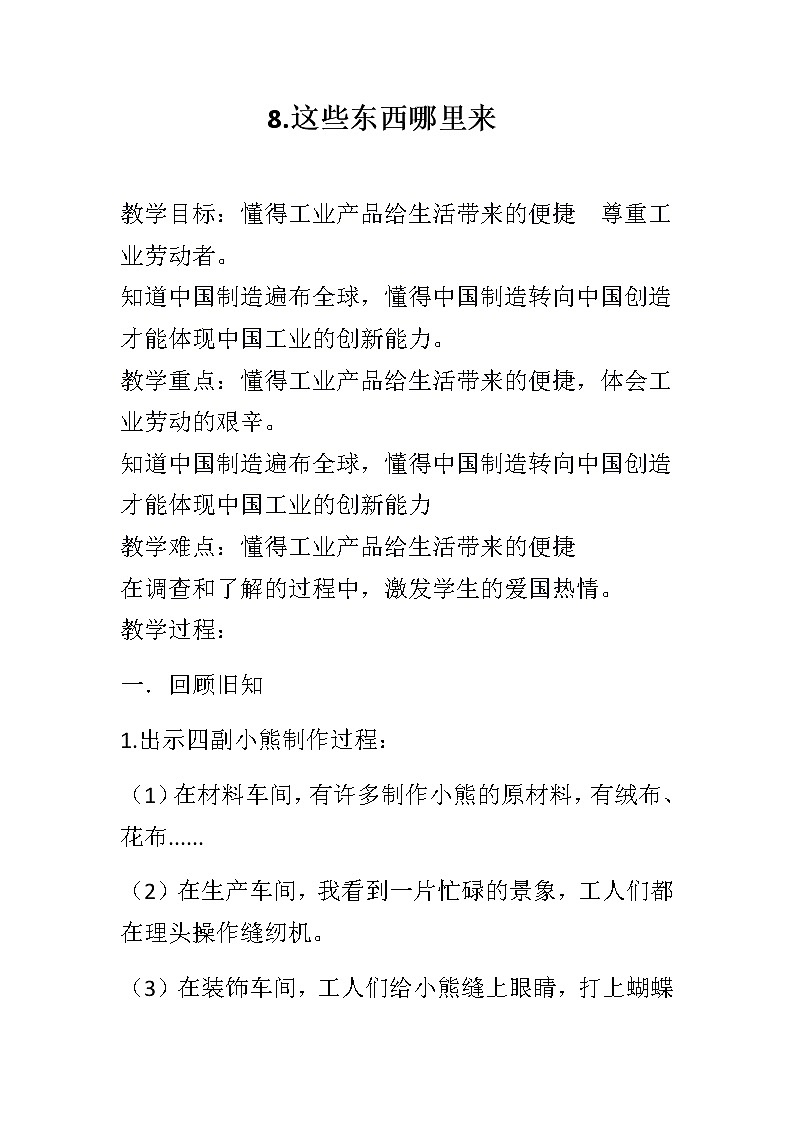 部编版 道德与法治 四年级下册 8.这些东西哪里来(教案)01