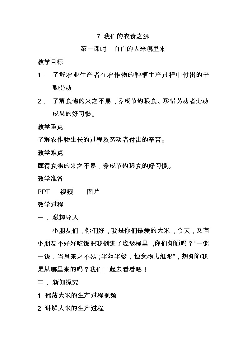 部编版 道德与法治 四年级下册 7 我们的衣食之源(教案)01
