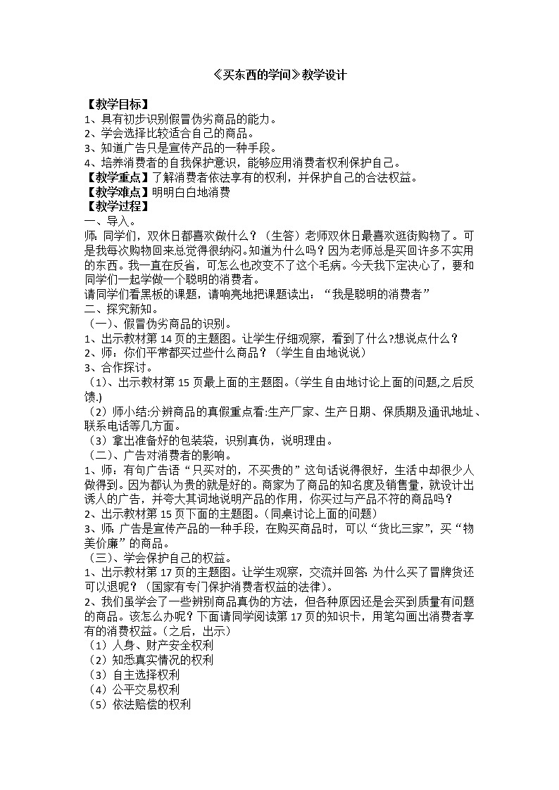 部编版 道德与法治 四年级下册 4 买东西的学问(2)(教案)01