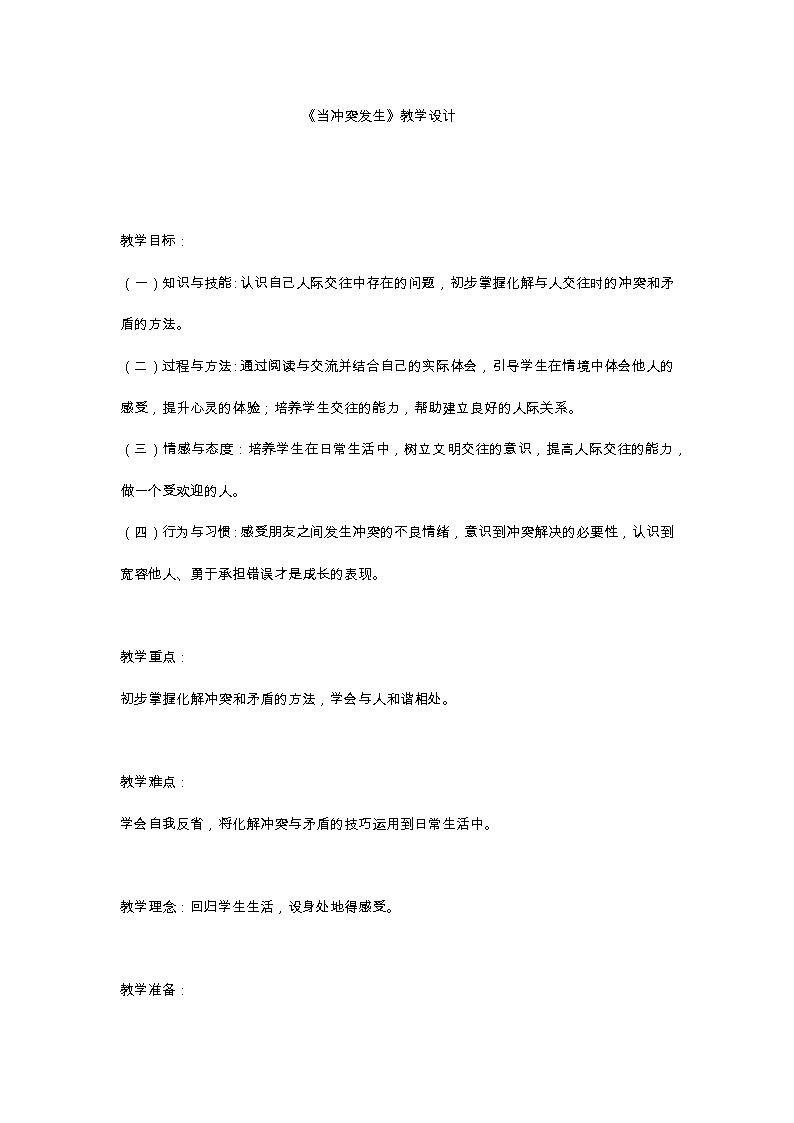 部编版 道德与法治 四年级下册 3 当冲突发生(2)(教案)第1页