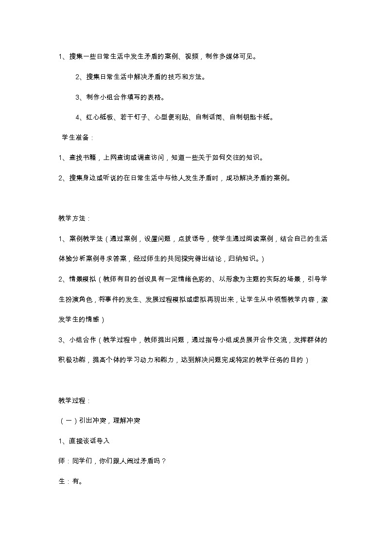 部编版 道德与法治 四年级下册 3 当冲突发生(2)(教案)第2页