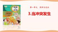 政治 (道德与法治)四年级下册3 当冲突发生教课ppt课件