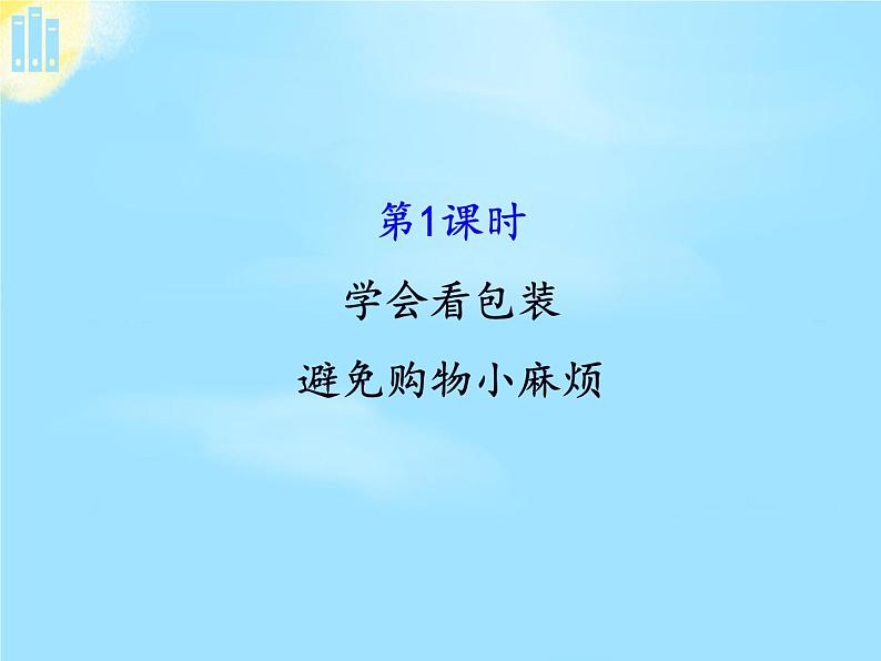 部编版 道德与法治 四年级下册 4 买东西的学问(1)(课件)第2页