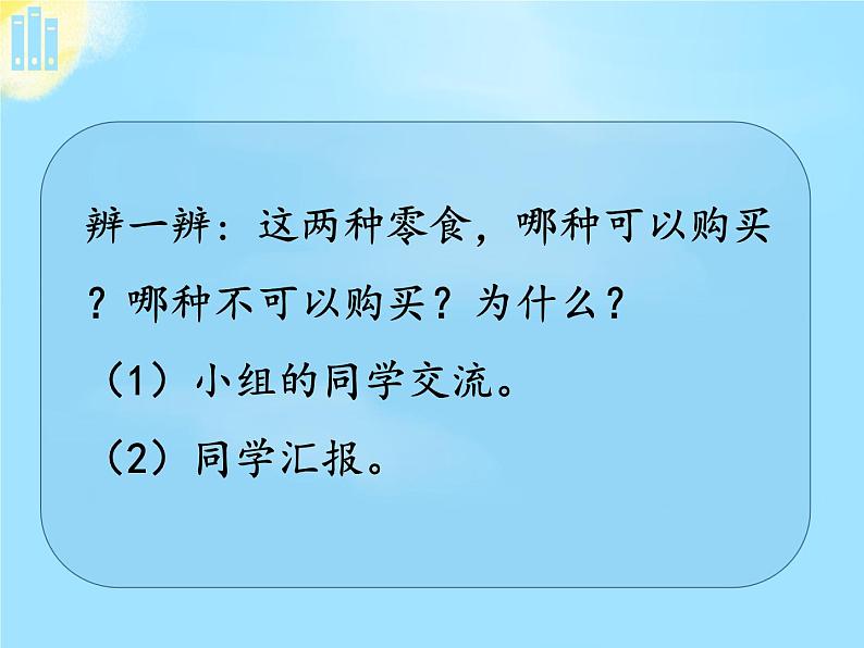 部编版 道德与法治 四年级下册 4 买东西的学问(1)(课件)第8页