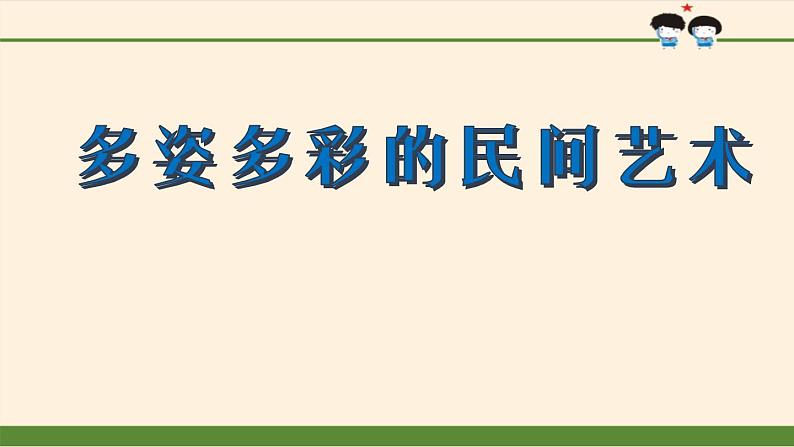 部编版 道德与法治 四年级下册 11 多姿多彩的民间艺术(1)(课件)第1页