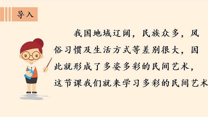 部编版 道德与法治 四年级下册 11 多姿多彩的民间艺术(1)(课件)第3页